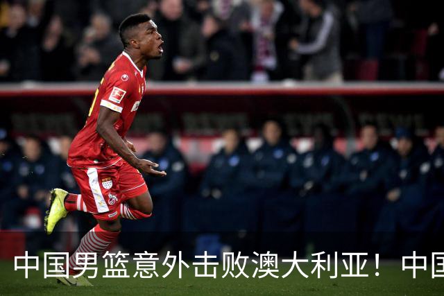 中国男篮意外击败澳大利亚！中国队赢球的关键人物是他！