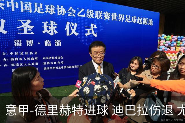 意甲-德里赫特进球 迪巴拉伤退 尤文德比战1-1平