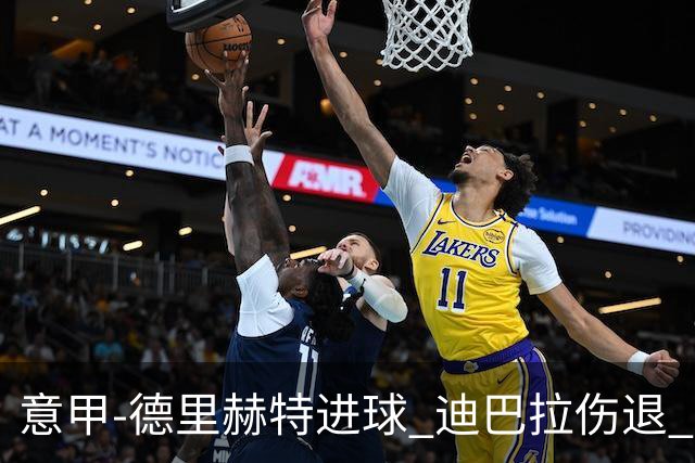 意甲-德里赫特进球 迪巴拉伤退 尤文德比战1-1平