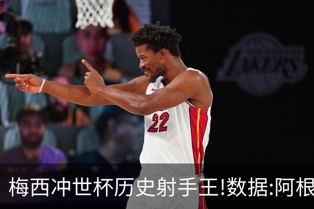 梅西冲世杯历史射手王!数据:阿根廷连胜锁出线
