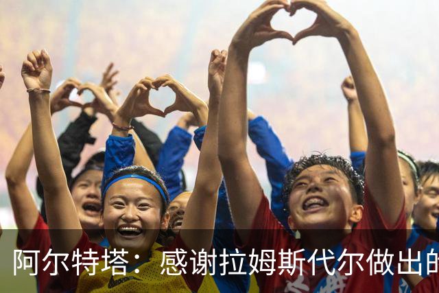 阿尔特塔：感谢拉姆斯代尔做出的贡献 祝他顺利