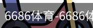 6686体育